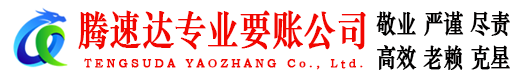 东平腾速达追债公司